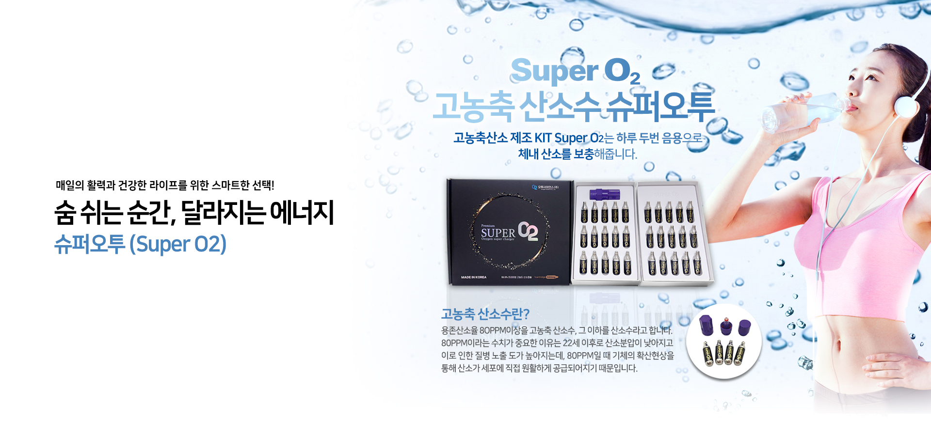 고농축 산소수 슈퍼오투 안내